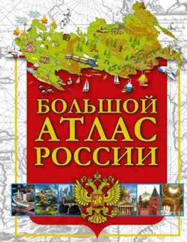 Книга Большой атлас России, б-1920, Баград.рф